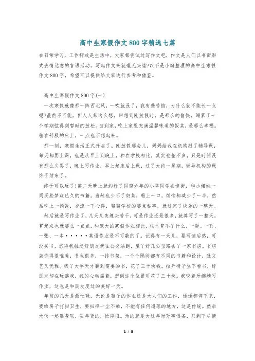 高中生寒假作文800字精选七篇