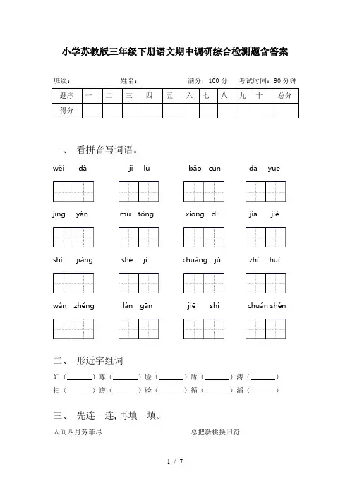 小学苏教版三年级下册语文期中调研综合检测题含答案