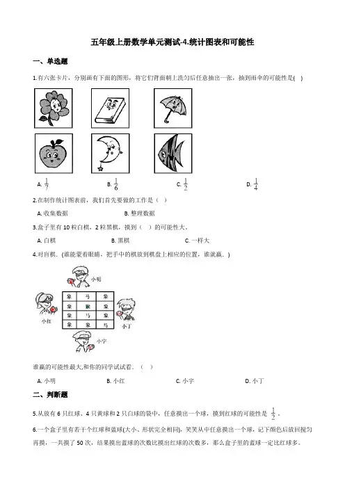 北京版小学五年级上册数学单元测试题-4.统计图表和可能性 (含解析)