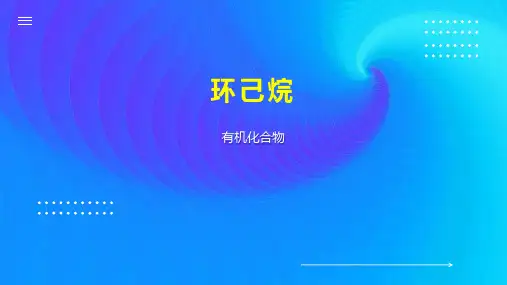 环己烷    