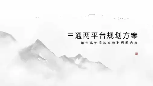 三通两平台规划方案