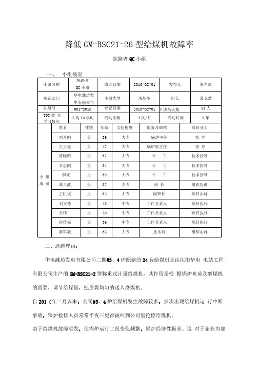 QC小组活动成果发布降低GM-BSC21-26型给煤机故障率(锅炉送粉班)