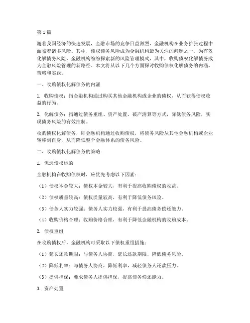 收购债权_化解债务(3篇)