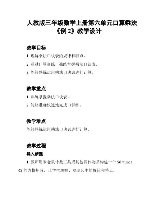 人教版三年级数学上册第六单元口算乘法《例2》教学设计