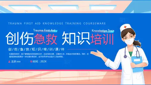 创伤急救知识培训课件PPT