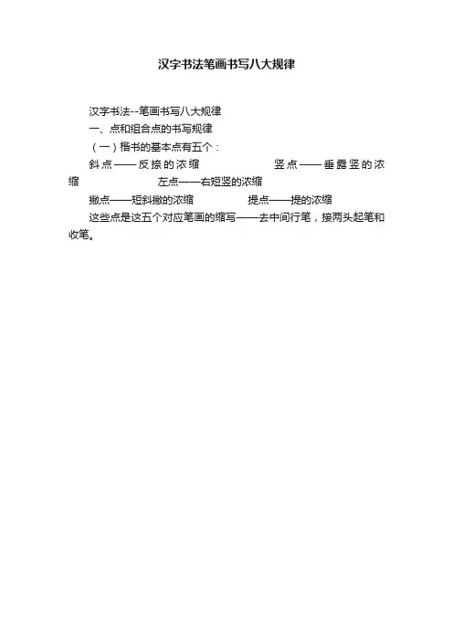汉字书法笔画书写八大规律