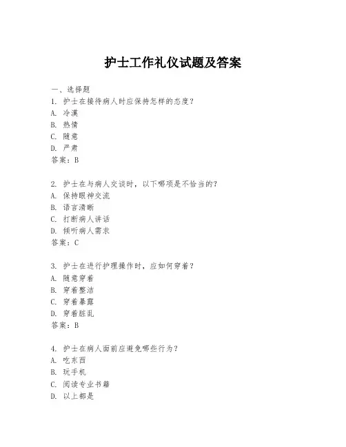 护士工作礼仪试题及答案