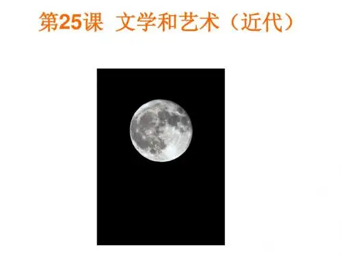九年级 历史上册《文学和艺术》简明课件