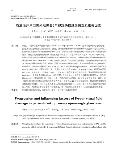 原发性开角型青光眼患者5年视野缺损进展情况及相关因素