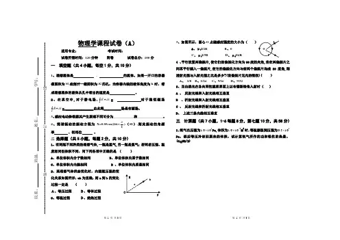四川大学物理专业大一《物理学》考试A卷及答案