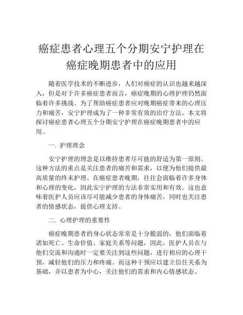 癌症患者心理五个分期安宁护理在癌症晚期患者中的应用