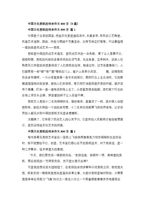中国文化剪纸的传承作文800字