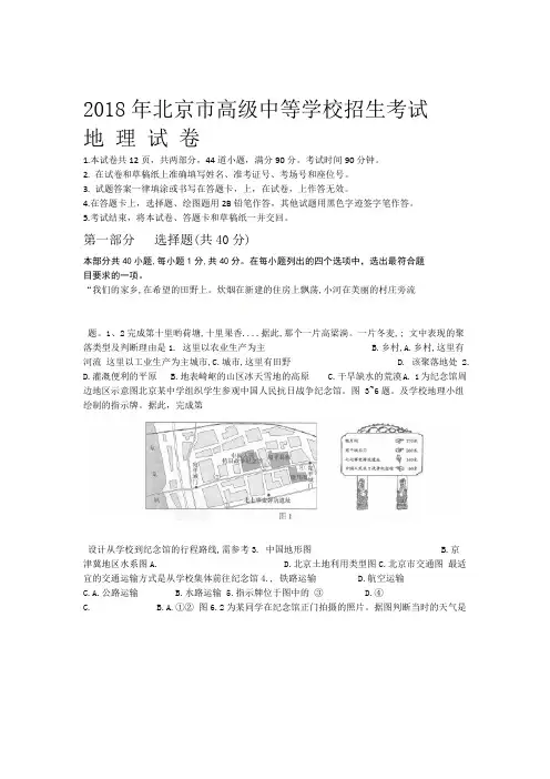 北京2018年中考地理试题word版-含答案