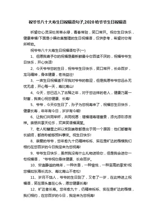 祝爷爷八十大寿生日祝福语句子,2020给爷爷生日祝福语
