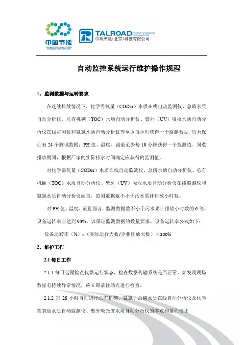 自动监控系统运行维护操作规程