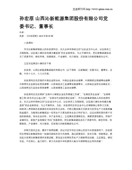 孙宏原 山西沁新能源集团股份有限公司党委书记、董事长