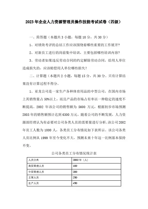 2023年企业人力资源管理员操作技能考试试卷(四级)