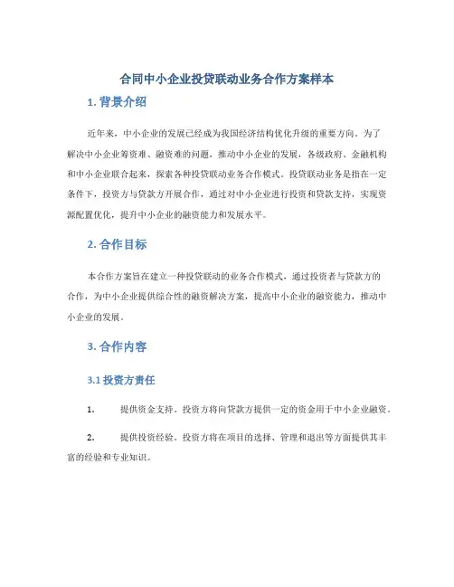 合同中小企业投贷联动业务合作方案样本