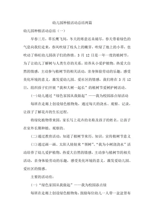 幼儿园种植活动总结两篇