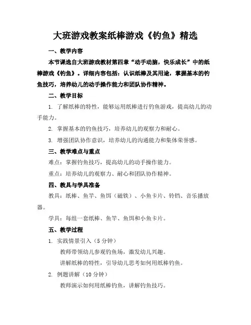 大班游戏教案纸棒游戏《钓鱼》精选