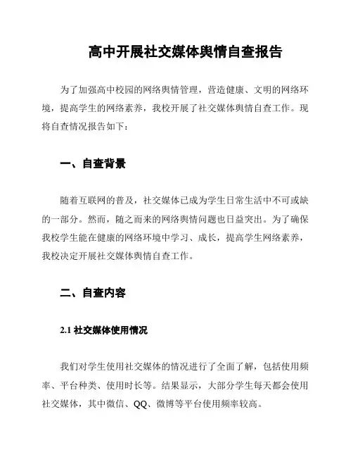 高中开展社交媒体舆情自查报告