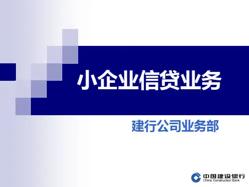 小企业信贷业务