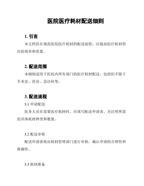 医院医疗耗材配送细则