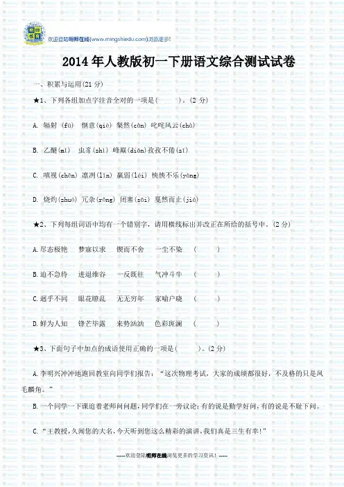 2014年人教版初一下册语文综合测试试卷2014年人教版初一下册语文综合测试试卷