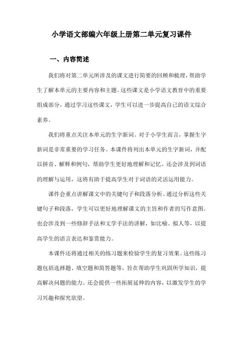 小学语文部编六年级上册第二单元复习课件