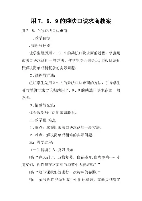 用7.8.9的乘法口诀求商教案