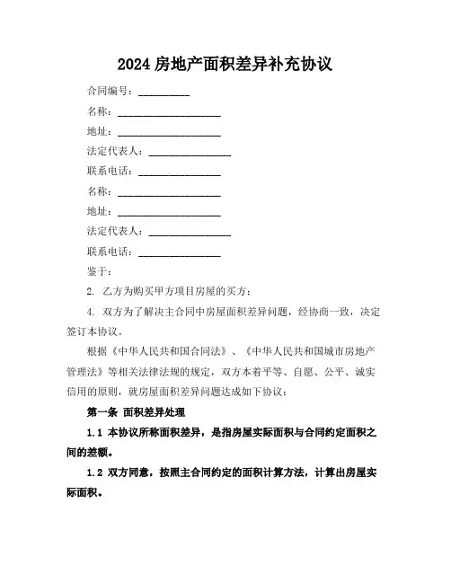 2024房地产面积差异补充协议