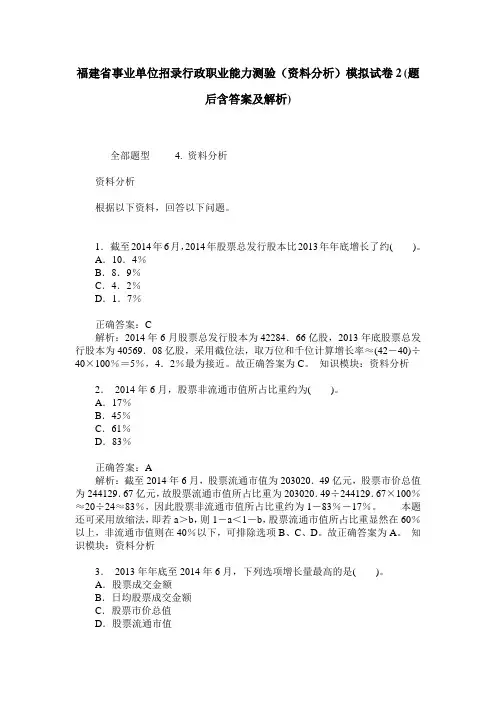 福建省事业单位招录行政职业能力测验(资料分析)模拟试卷2(题后
