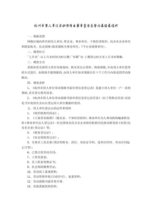 杭州市用人单位劳动保障书面审查信息登记表填表说明