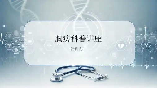 胸痹科普讲座PPT