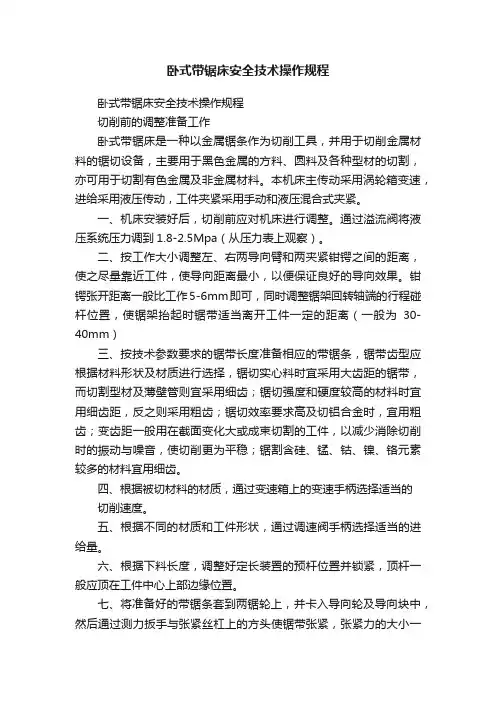 卧式带锯床安全技术操作规程