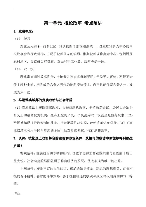 高中历史第一单元 梭伦改革 考点阐讲人教版选修一