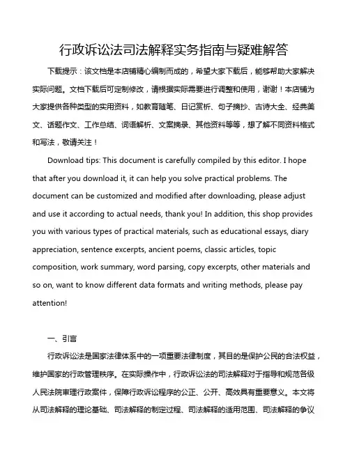 行政诉讼法司法解释实务指南与疑难解答