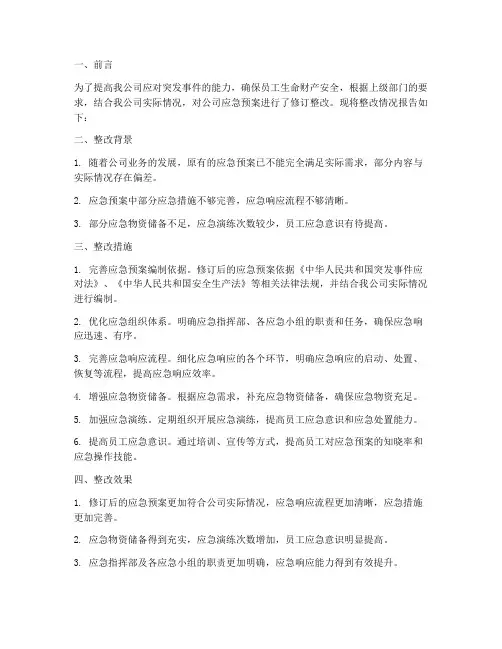 应急预案修订整改报告