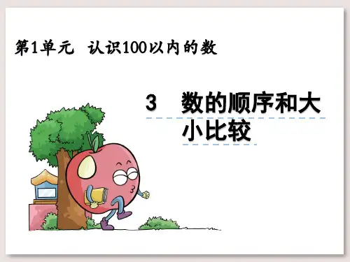 北京版一年级数学下册课件-1.3数的顺序和大小比较课件
