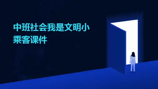 中班社会我是文明小乘客课件