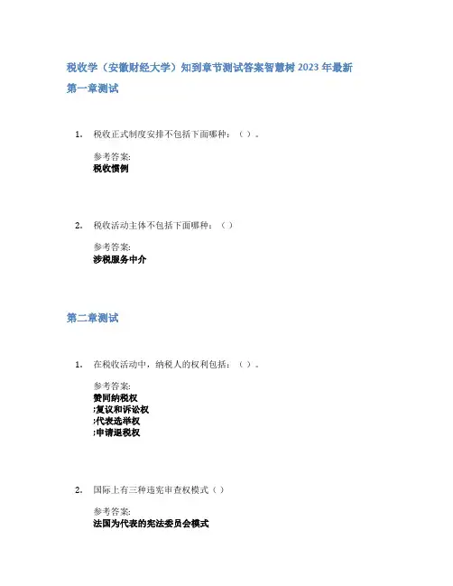 税收学(安徽财经大学)知到章节答案智慧树2023年