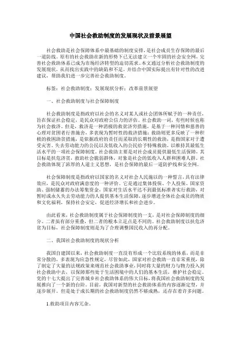 中国社会救助制度的发展现状及前景展望