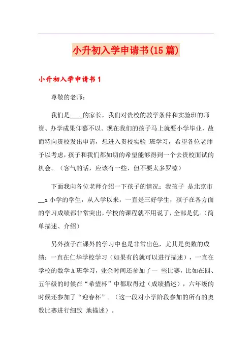 小升初入学申请书(15篇)