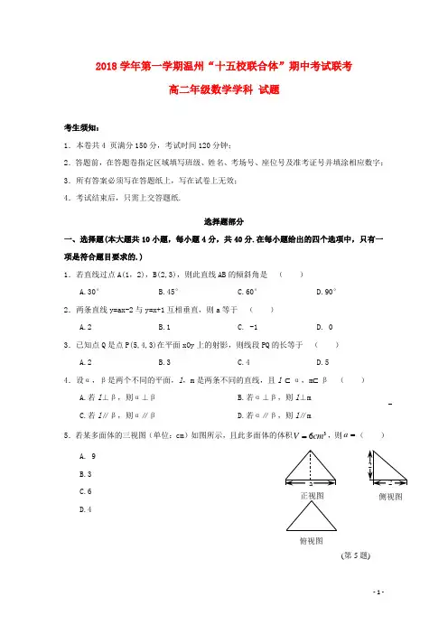 浙江省温州市“十五校联合体”高二数学上学期期中联考试题