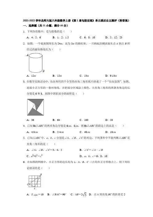 _第1章勾股定理 单元课后自主测评 2021-2022学年北师大版八年级数学上册