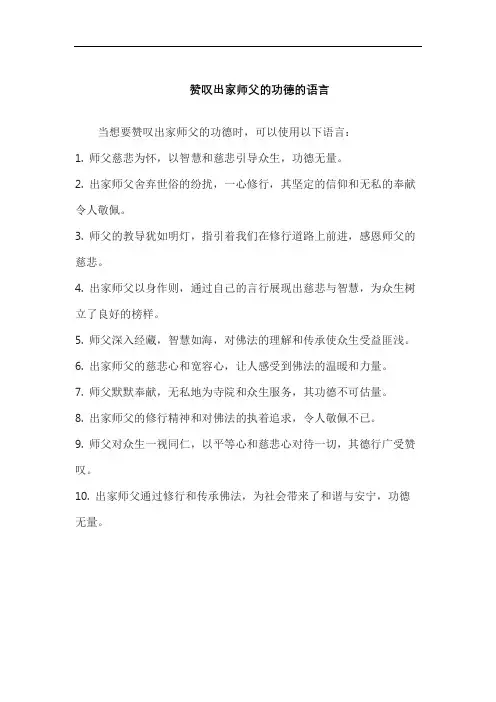 赞叹出家师父的功德的语言