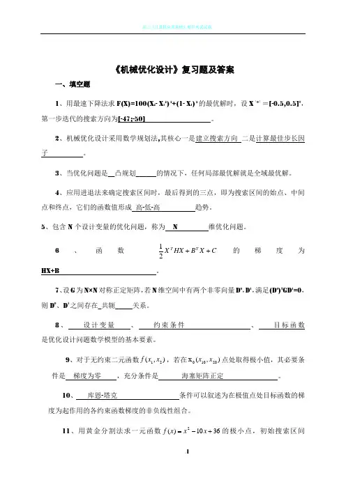 《机械优化设计》试卷及答案
