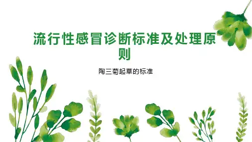 流行性感冒诊断标准及处理原则