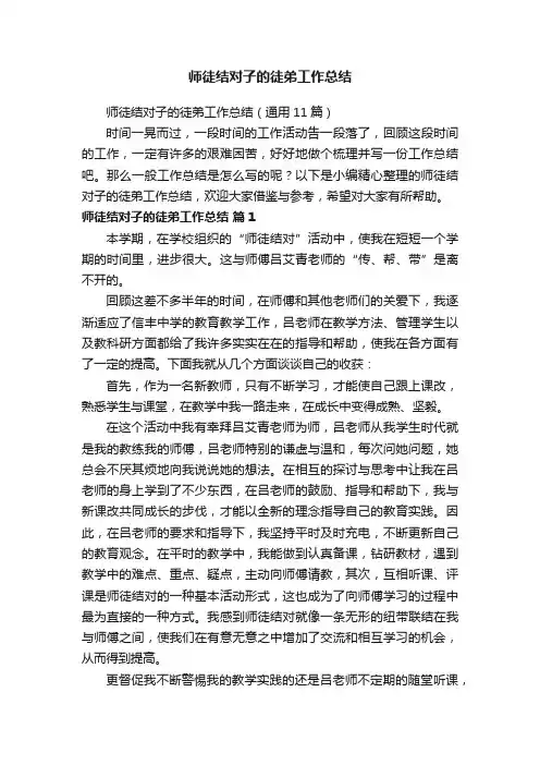 师徒结对子的徒弟工作总结（通用11篇）