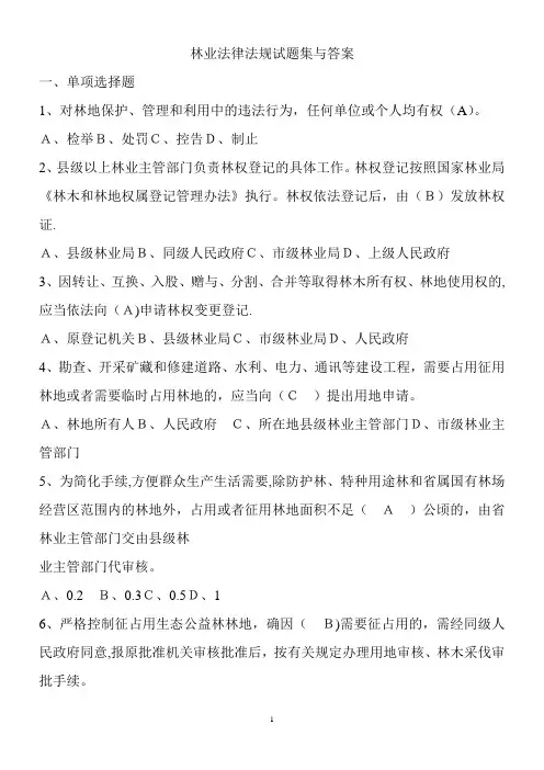 林业基础知识(林业法律法规试题集与答案)